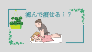 もんで痩せる！？